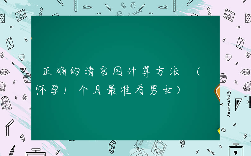 正确的清宫图计算方法 (怀孕1个月最准看男女)